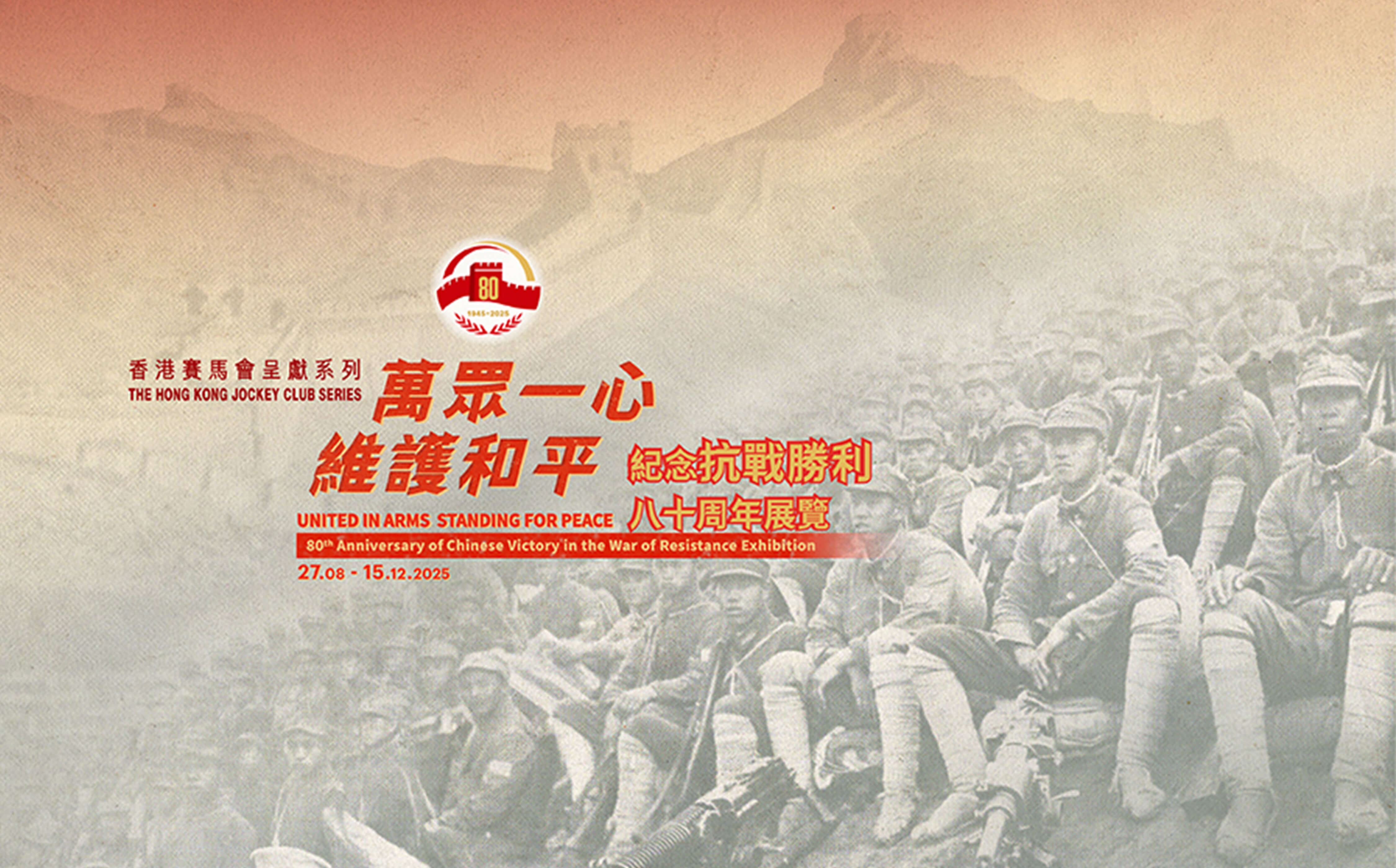 Commemorative activities organised by HKSARG | 80th Anniversary of